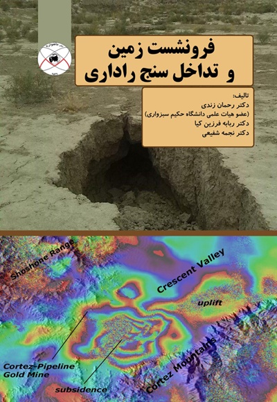 فرونشست زمین و تداخل سنج راداری